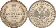 25 копеек 1880 года