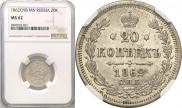20 копеек 1862 года
