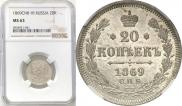 20 копеек 1869 года