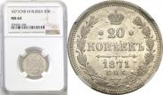 20 kopecks 1871 year