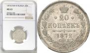 20 копеек 1872 года
