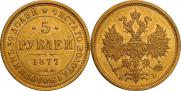 5 рублей 1877 года