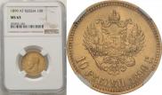 10 рублей 1899 года