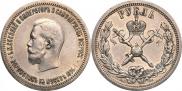 1 rouble 1896 year
