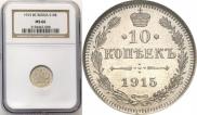10 копеек 1915 года