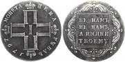 1 rouble 1797 year