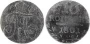 10 kopecks 1801 year