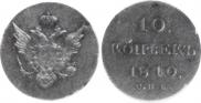10 kopecks 1810 year