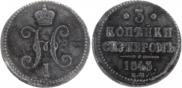 3 копейки 1843 года