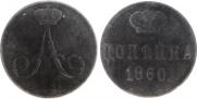 1 копейка 1860 года