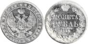 1 рубль 1844 года
