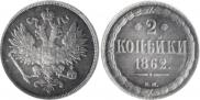 2 kopecks 1862 year
