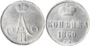 1 копейка 1860 года
