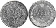 1 rouble 1880 year