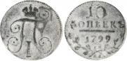 10 kopecks 1799 year