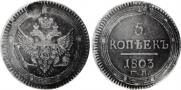 5 kopecks 1803 year