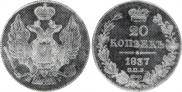 20 kopecks 1837 year