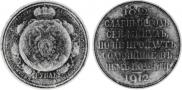 1 rouble 1912 year