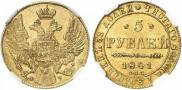 5 рублей 1841 года