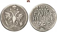 Grivennik 1720 year