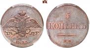 5 kopecks 1833 year