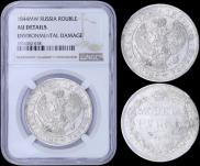 1 рубль 1844 года