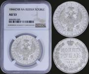1 rouble 1846 year
