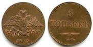 5 kopecks 1833 year