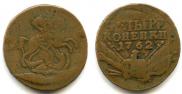 4 копейки 1762 года