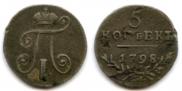 5 копеек 1798 года
