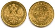 5 рублей 1877 года