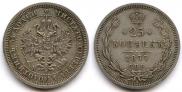25 копеек 1877 года