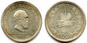1 rouble 1883 year