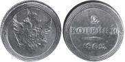 2 копейки 1802 года