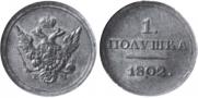 Полушка 1802 года