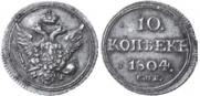 10 kopecks 1804 year