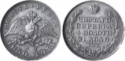1 rouble 1830 year