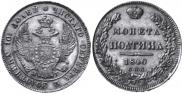 Полтина 1840 года
