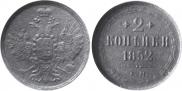2 kopecks 1852 year