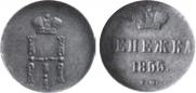 Денежка 1855 года