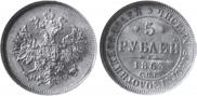5 рублей 1863 года