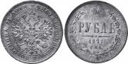1 рубль 1871 года