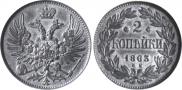 2 kopecks 1863 year