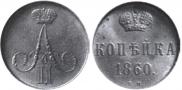 1 копейка 1860 года