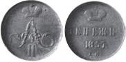 Денежка 1855 года