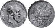 1 rouble 1893 year