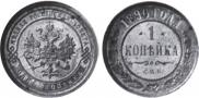 1 kopeck 1890 year