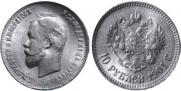 10 рублей 1901 года
