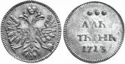Алтын 1713 года