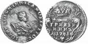 Гривенник 1741 года
